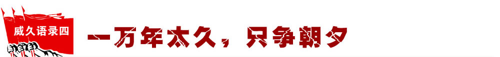 威久語(yǔ)錄四：一萬(wàn)年太久，只爭(zhēng)朝?? width=