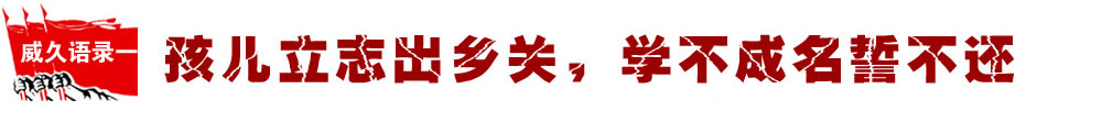 孩兒立志出鄉(xiāng)關(guān)，學(xué)不成名譽(yù)不?? width=