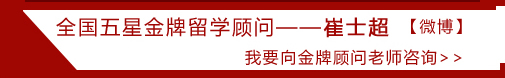 全國(guó)五星金牌留學(xué)顧問(wèn)――崔士超 