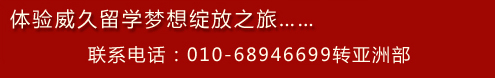 體驗(yàn)威久留學(xué)夢(mèng)想綻放之旅 聯(lián)系電話??10-68946699轉(zhuǎn)亞洲部