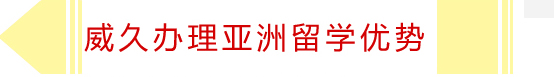 威久辦理亞洲留學(xué)優(yōu)勢(shì)