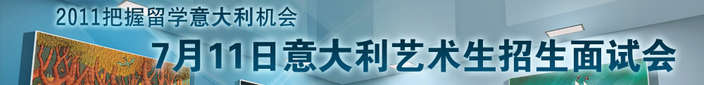 2011把握留學(xué)意大利機(jī)會 7月11號意大利藝術(shù)生招生面試會