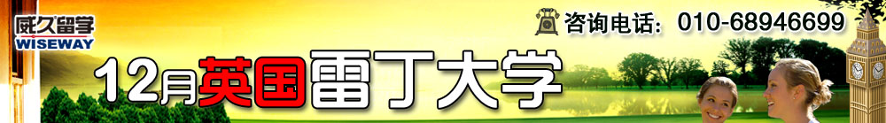 12月英國雷丁大學威久巡回面試會  名校夢想  你擁有  我實現(xiàn)