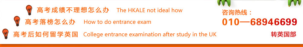 高考成績不理想怎么辦  高考落榜怎么辦  高考后如何留學(xué)英國  咨詢熱線：010-68946699轉(zhuǎn)英國部