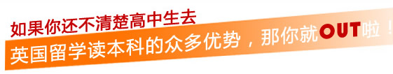 如果你還不清楚高中生去英國留學(xué)讀本科的眾多優(yōu)勢，那你就OUT啦！