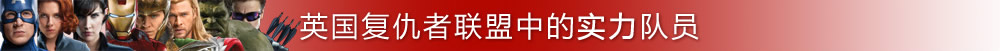 英國(guó)復(fù)仇者聯(lián)盟中的實(shí)力隊(duì)員