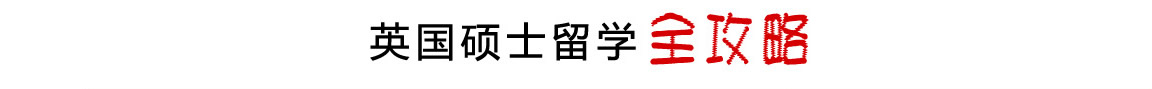 英國碩士留學(xué)全攻略