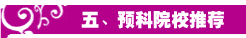 五、預(yù)科院校推薦