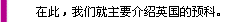 在此，我們主要介紹英國(guó)的預(yù)科