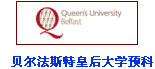 貝爾法斯特皇后大學(xué)預(yù)科