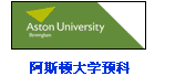 阿斯頓大學(xué)預(yù)科