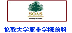 倫敦大學(xué)亞非學(xué)院預(yù)科