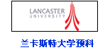 蘭卡斯特大學(xué)預(yù)科