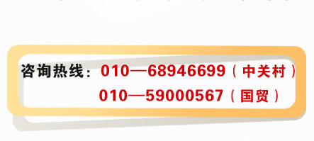 咨詢熱線：010―68946699（中關(guān)村） 010―59000567（國貿(mào)）