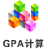 GPA計(jì)算