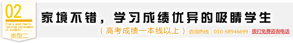 類型二,家境不錯，學習成績優(yōu)異的吸睛學生（高考成績一本線以上）