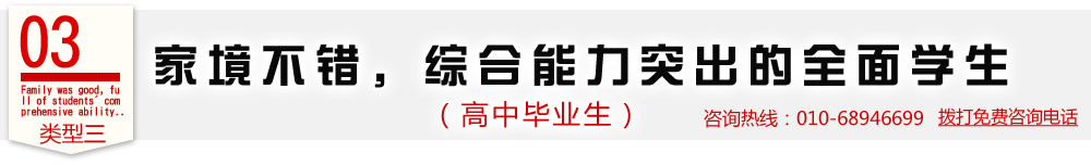 類型三  家境不錯，綜合能力突出的全面學生（高中畢業(yè)生）