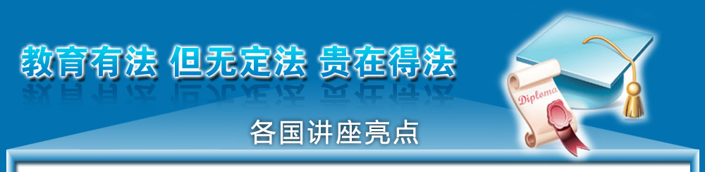教育有法 但無(wú)定法 貴在得法 各國(guó)講座亮點(diǎn) 