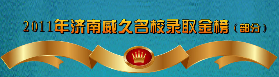 2011年濟(jì)南威久名校錄取金榜