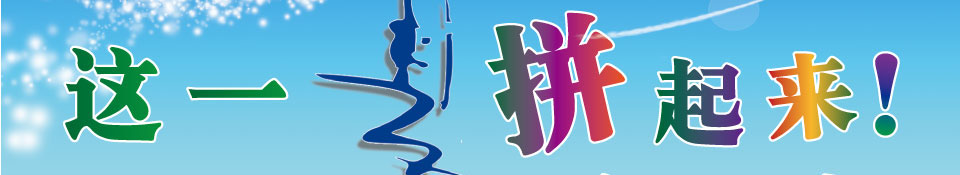 這個(gè)夏天，我們“拼”了??/></td>
</tr>
</table>
<table width=