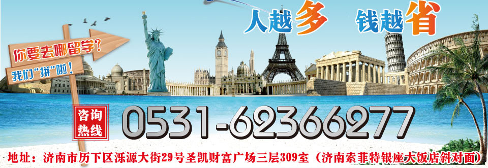 人越多，越省錢，你要去哪留學(xué)？我們拼啦。資訊電話：400-164-6699