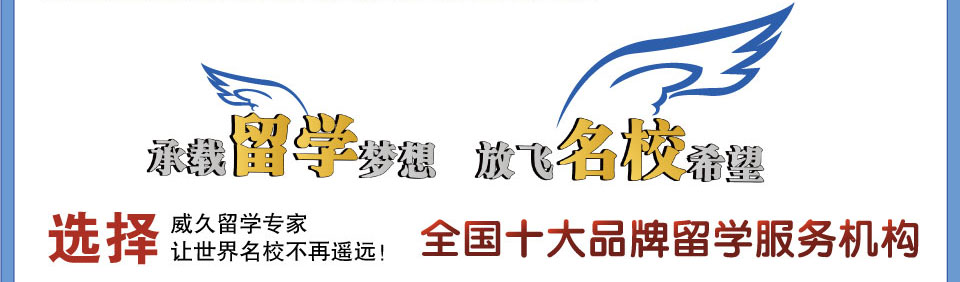 承載留學(xué)夢(mèng)想，放飛名校希??選擇威久留學(xué)，讓世界名校不再遙遠(yuǎn)，全國十大品牌留學(xué)服務(wù)機(jī)?? /></td>
</tr>
</table>
<table width=
