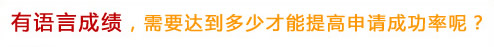 有語(yǔ)言成績(jī)，需要達(dá)到多少才能提高申請(qǐng)成功率呢？