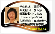 學(xué)生姓名：某同學(xué)
咨詢顧問：饒玉莎
錄取院校：Hofstra University--MSA, Univeristy of Texas―Dallas--MSA
入圍理由：
低GPA2.8，低GMAT530，通信專業(yè)轉(zhuǎn)會計，春季申請，院校少，可以接受跨專業(yè)申請的學(xué)校更少