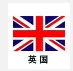 英國