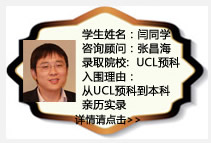 學(xué)生姓名：閆同學(xué)
咨詢顧問：張昌海
錄取院校：UCL預(yù)科
入圍理由：從UCL預(yù)科到本科親歷實錄