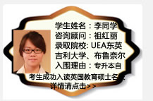 學(xué)生姓名：李同學(xué)
咨詢顧問：祖紅麗
錄取院校：UEA東英吉利大學(xué)、布魯奈爾大學(xué)
入圍理由：專升本自考生成功入讀英國教育碩士名校