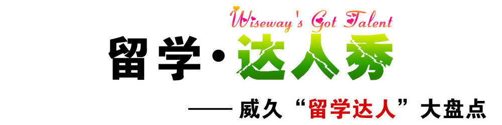 留學(xué).達(dá)人秀   Wiseway's Got Talent――威久“留學(xué)達(dá)人”大盤點