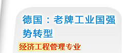 德國(guó)：老牌工業(yè)國(guó)強(qiáng)勢(shì)轉(zhuǎn)型    經(jīng)濟(jì)工程管理專(zhuān)業(yè)
