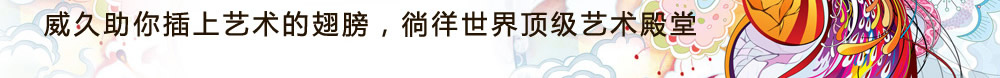 威久助你插上藝術(shù)的翅膀，徜徉世界頂級藝術(shù)殿堂