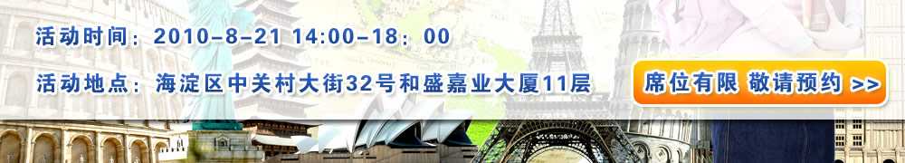 活動(dòng)時(shí)間：2010-8-21  14：00--18：00  活動(dòng)地點(diǎn)：海淀區(qū)中關(guān)村大街32號(hào) 和盛嘉業(yè)大廈11層