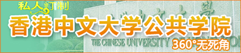 香港中文大學(xué)公共學(xué)院